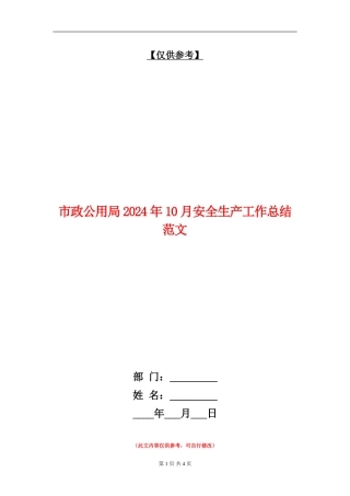 市政公用局2024年10月安全生产工作总结范文