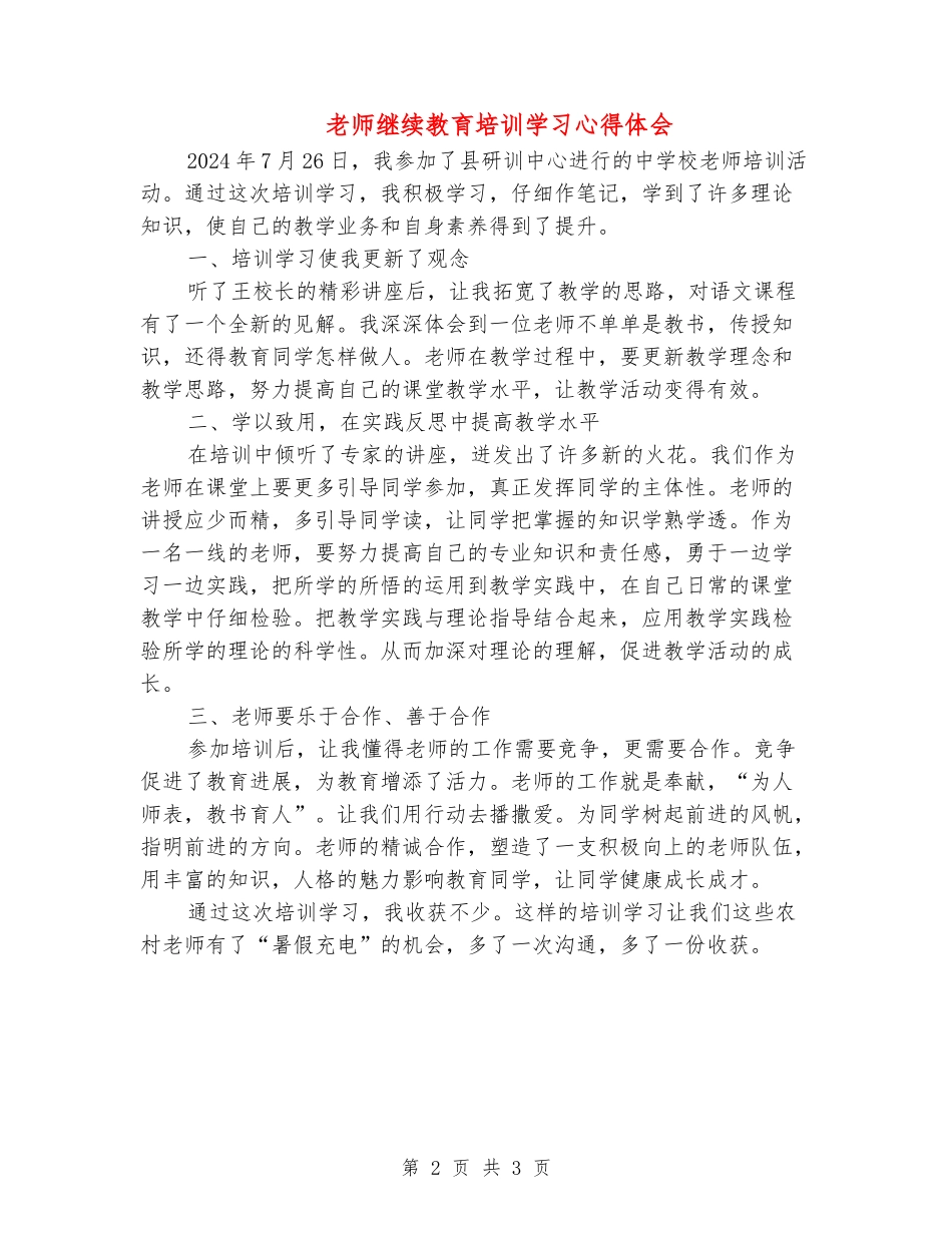 教师继续教育培训学习心得体会_第2页