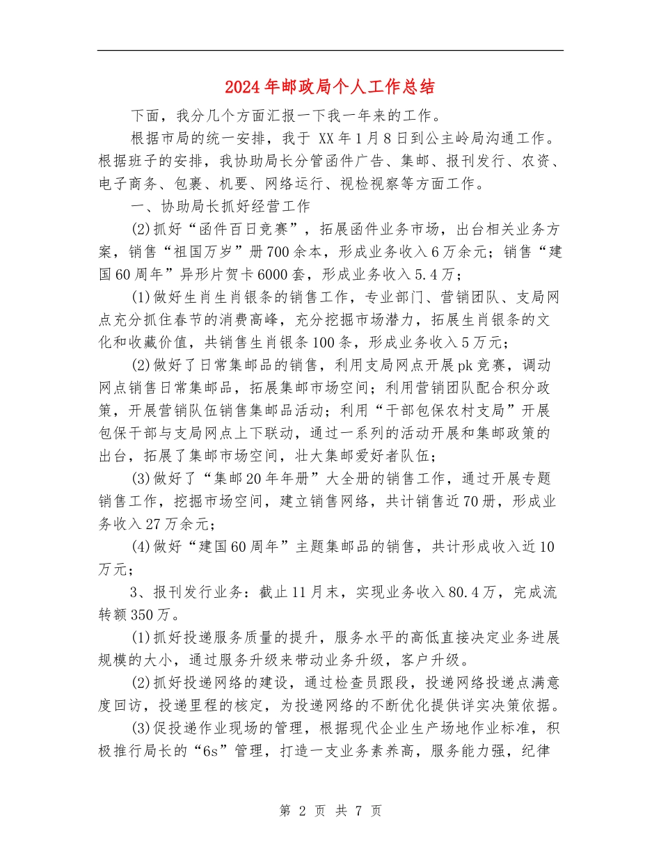2024年邮政局个人工作总结_第2页