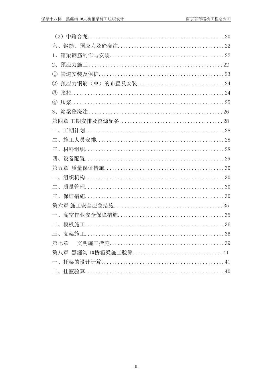 黑涯沟1#大桥箱梁施工组织设计_第3页