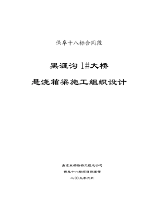 黑涯沟1#大桥箱梁施工组织设计