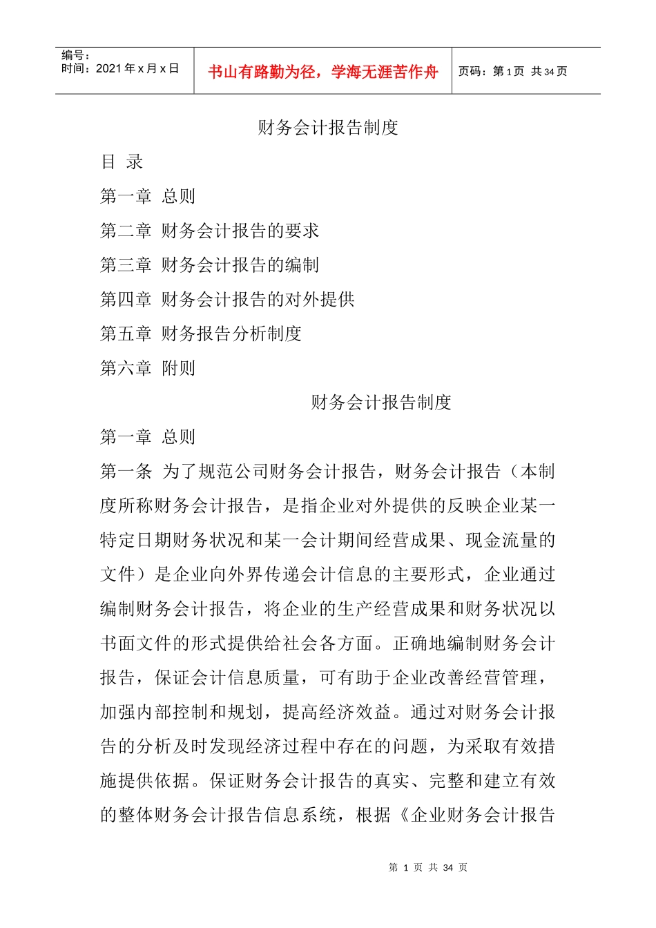 黑龙江农垦完达山咨询有限公司财务会计报告管理办法（DOC30页）_第1页