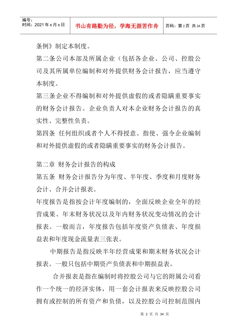 黑龙江农垦完达山咨询有限公司财务会计报告管理办法（DOC30页）_第2页
