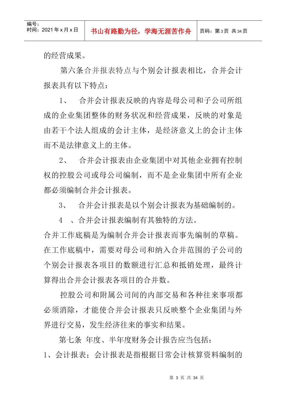 黑龙江农垦完达山咨询有限公司财务会计报告管理办法（DOC30页）_第3页