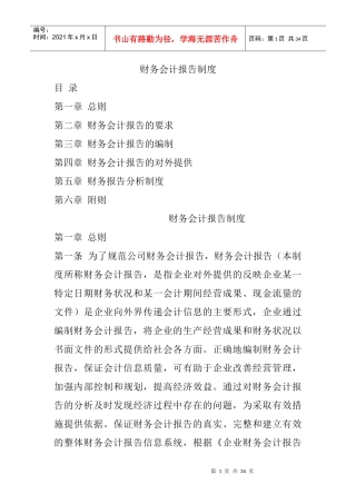 黑龙江农垦完达山咨询有限公司财务会计报告管理办法（DOC30页）