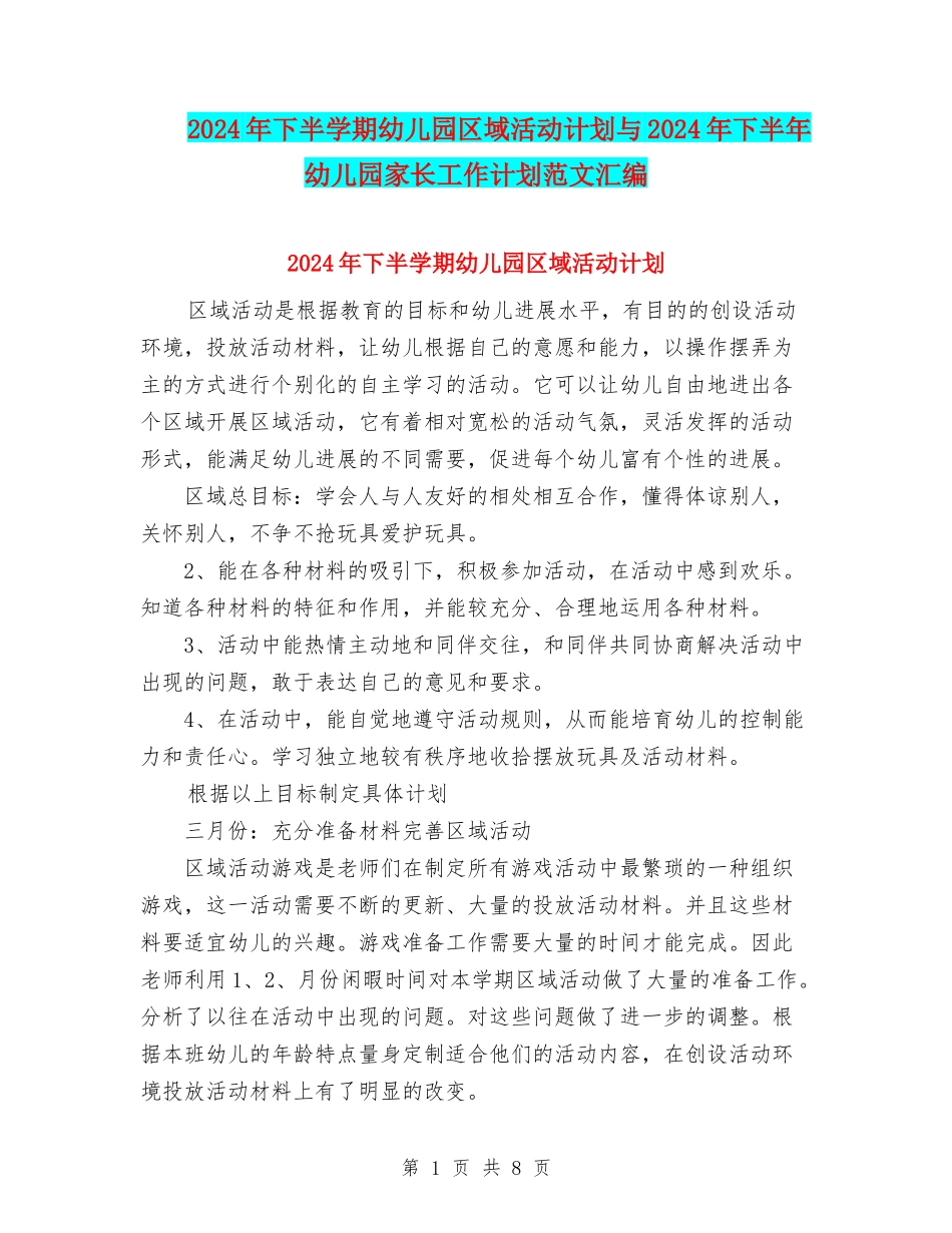 2024年下半学期幼儿园区域活动计划与2024年下半年幼儿园家长工作计划范文汇编_第1页