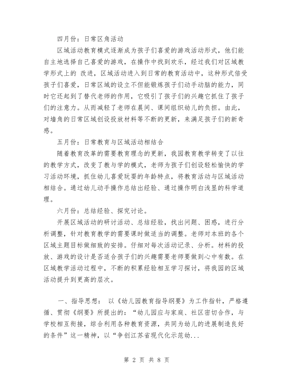2024年下半学期幼儿园区域活动计划与2024年下半年幼儿园家长工作计划范文汇编_第2页