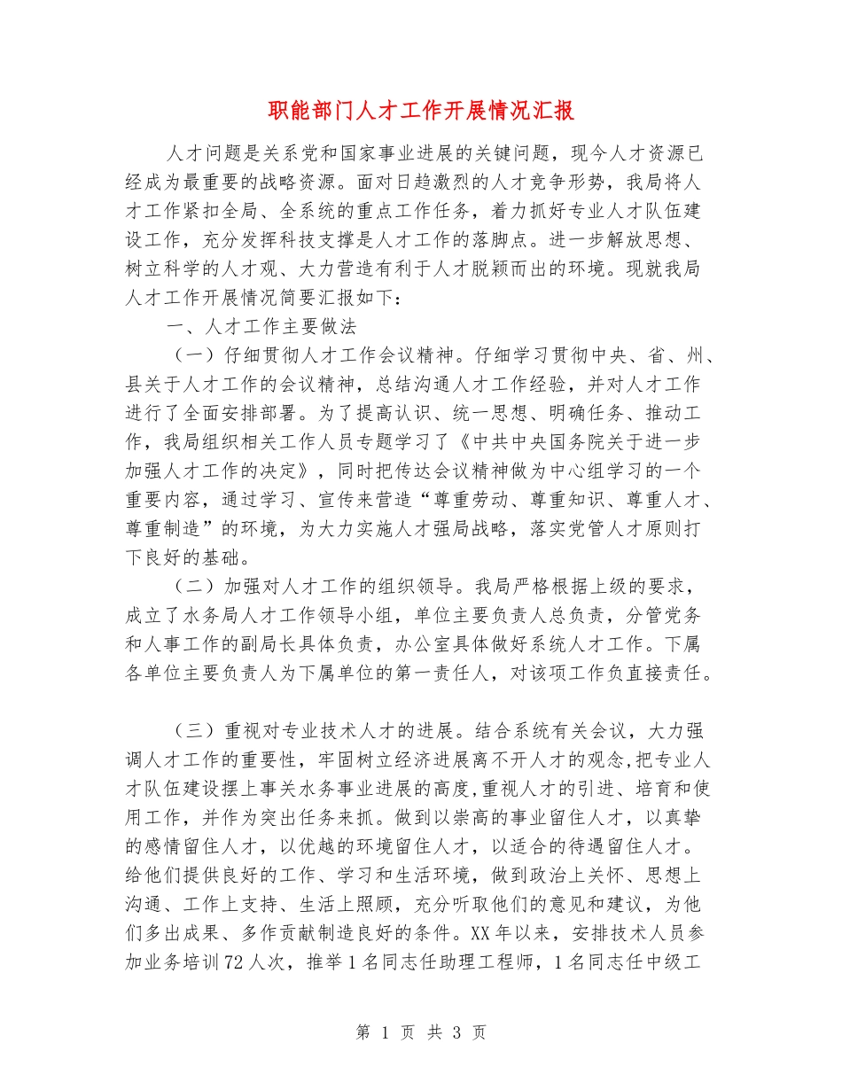 职能部门人才工作开展情况汇报_第1页