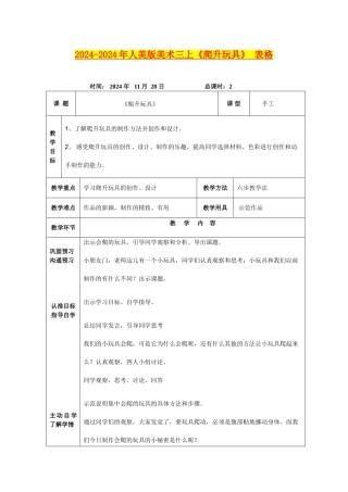 2024-2024年人美版美术三上《爬升玩具》-表格