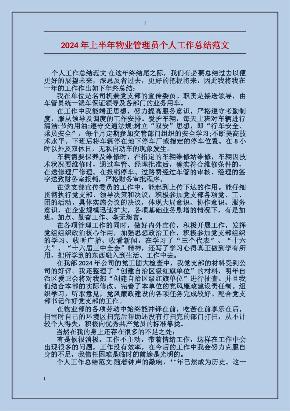 2017年上半年物业管理员个人工作总结范文_第1页