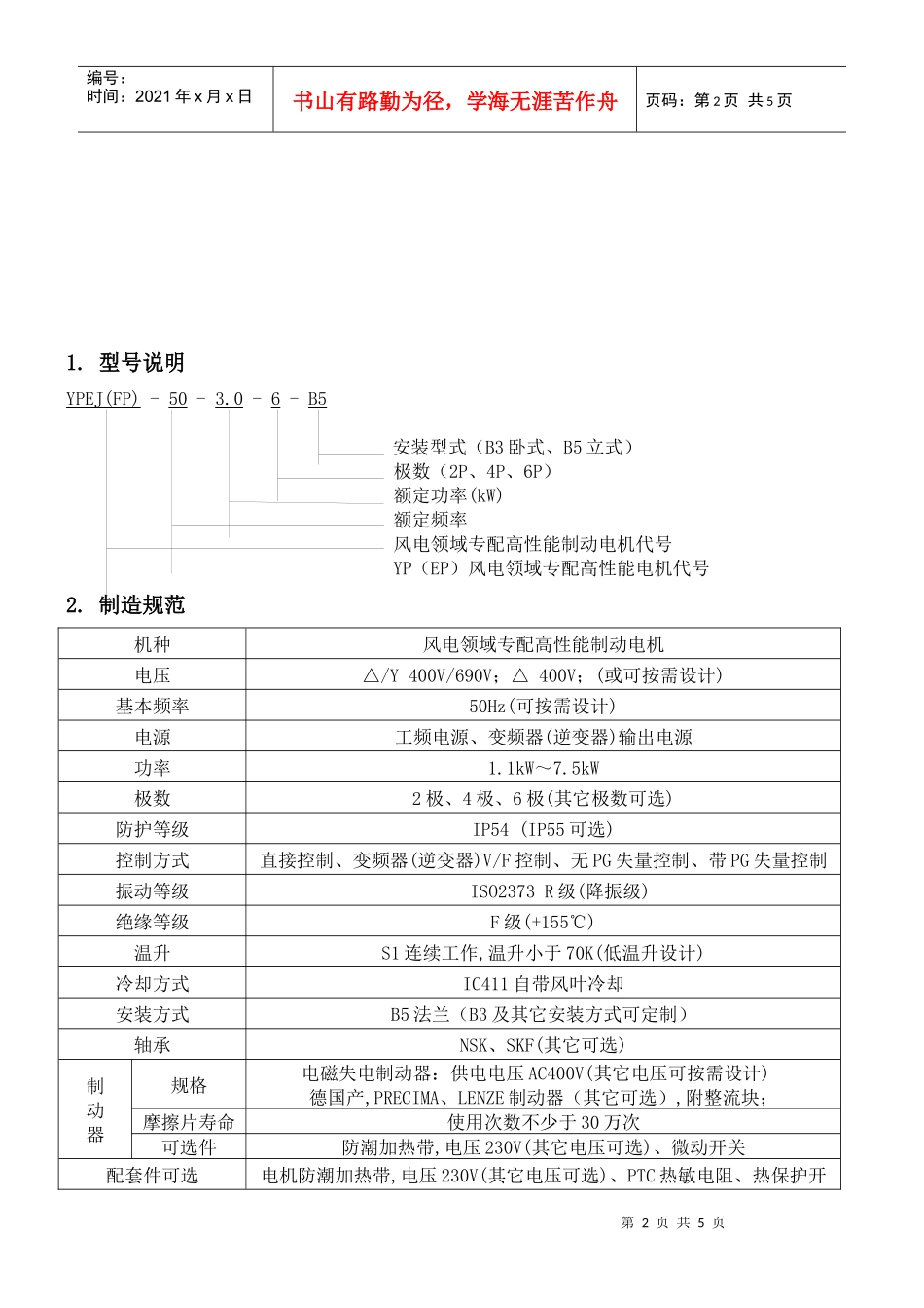 风电领域专配高性能电机一、概述随着时代的发展与科技进步_第2页