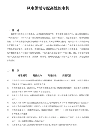 风电领域专配高性能电机一、概述随着时代的发展与科技进步