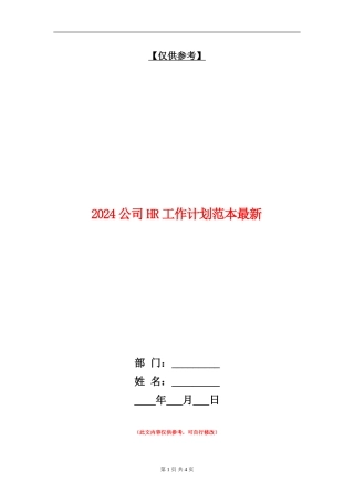 2024公司HR工作计划范本最新