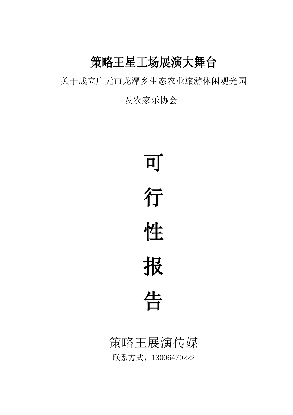 龙潭乡生态农业旅游开发商业计划书_第1页