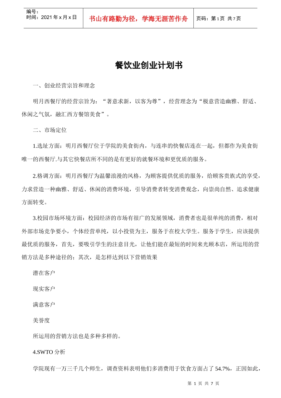 餐饮业创业计划书_第1页