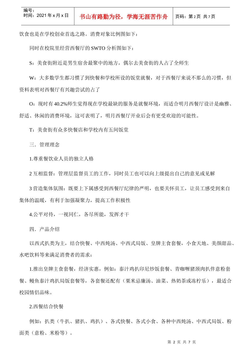餐饮业创业计划书_第2页