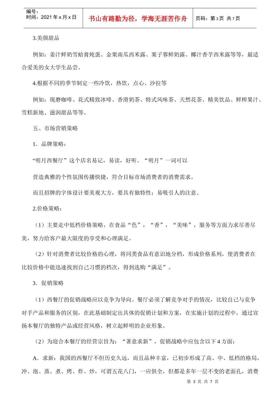 餐饮业创业计划书_第3页