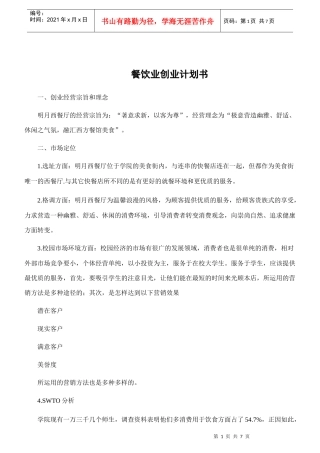 餐饮业创业计划书