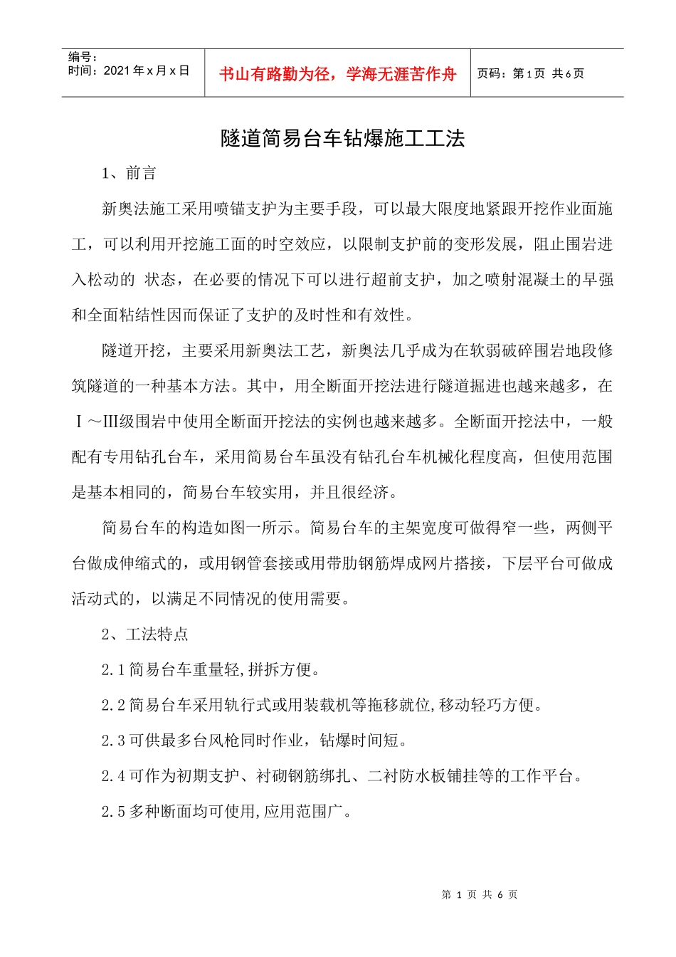 高速公路隧道施工简易台车钻爆施工工法_第1页