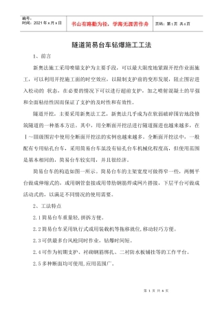 高速公路隧道施工简易台车钻爆施工工法