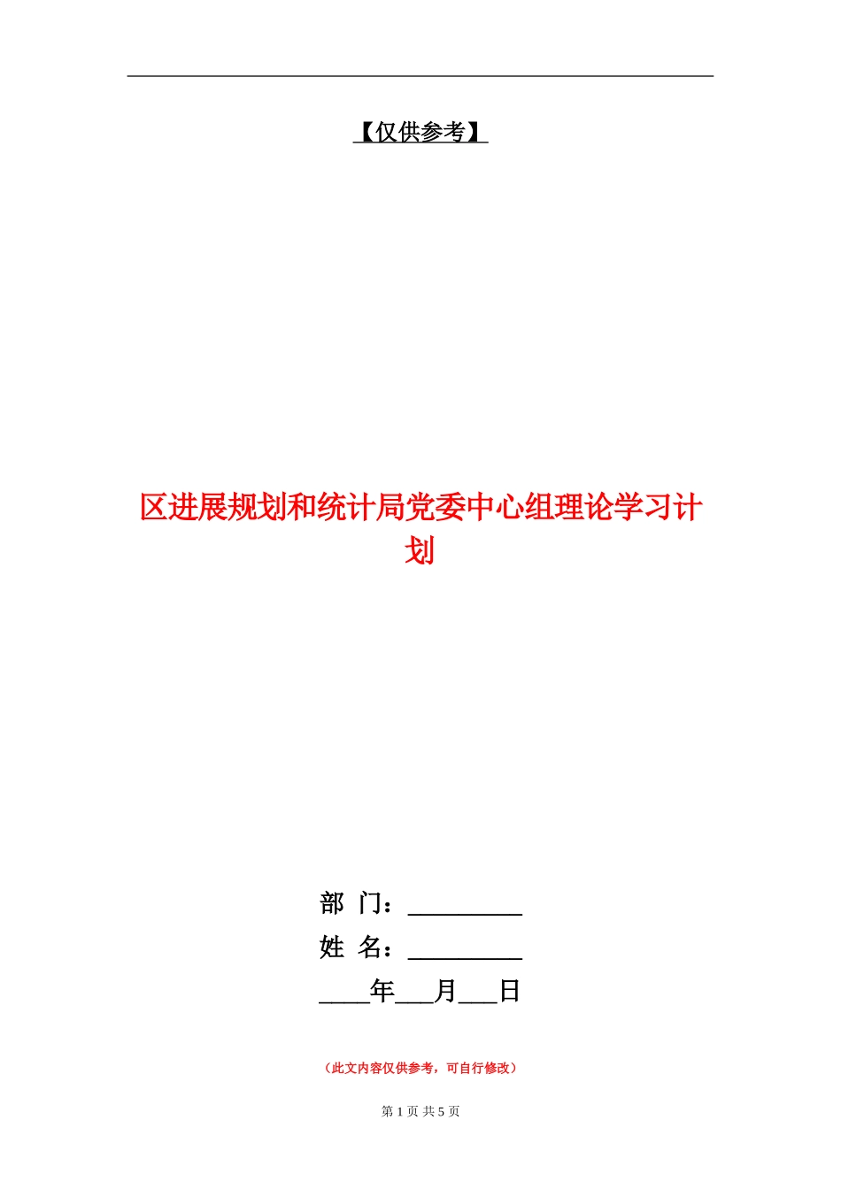 区发展规划和统计局党委中心组理论学习计划_第1页