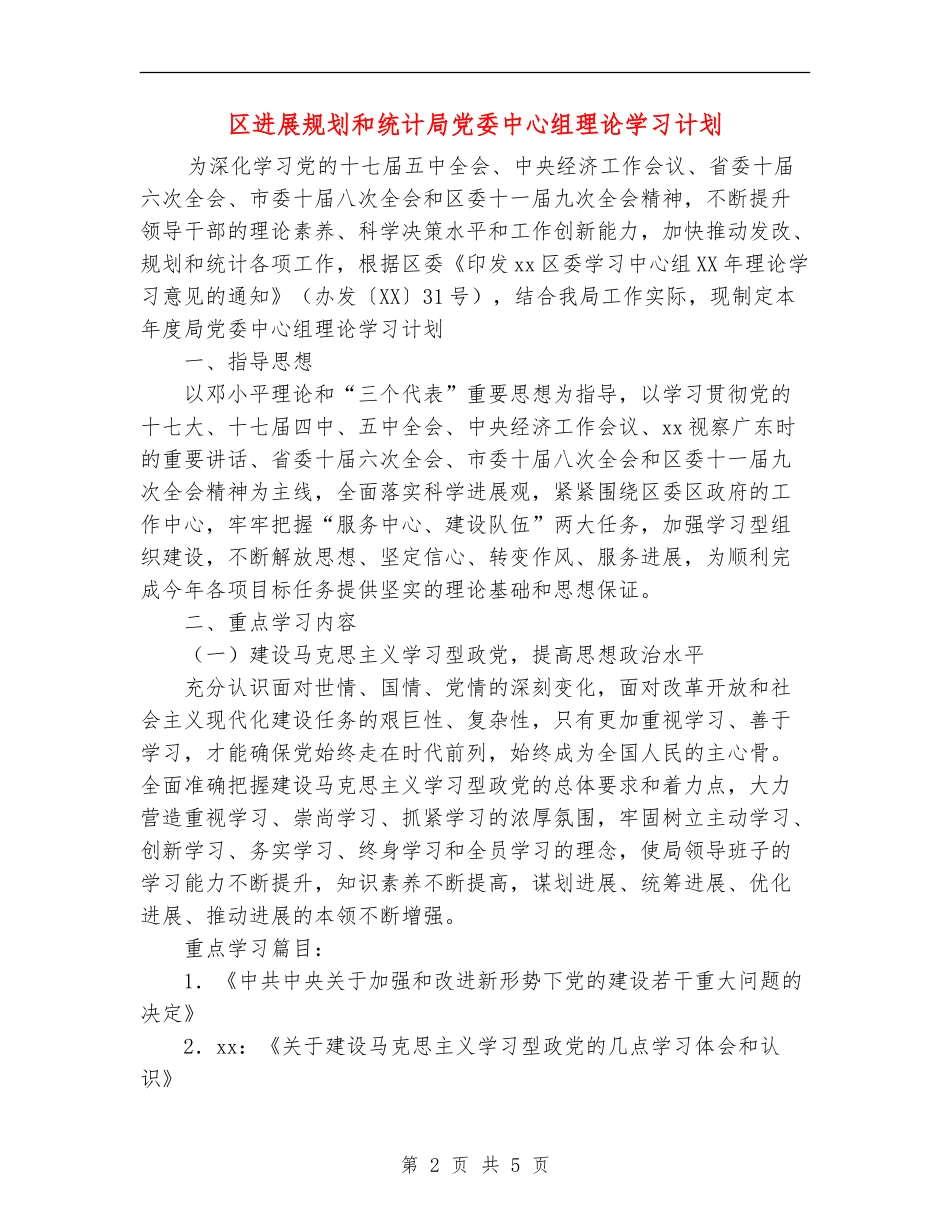 区发展规划和统计局党委中心组理论学习计划_第2页