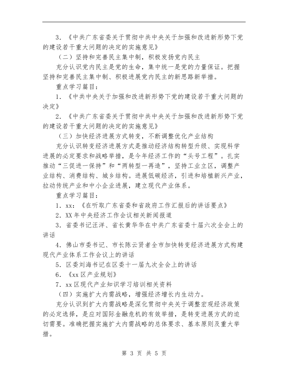 区发展规划和统计局党委中心组理论学习计划_第3页