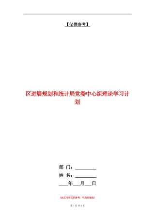 区发展规划和统计局党委中心组理论学习计划