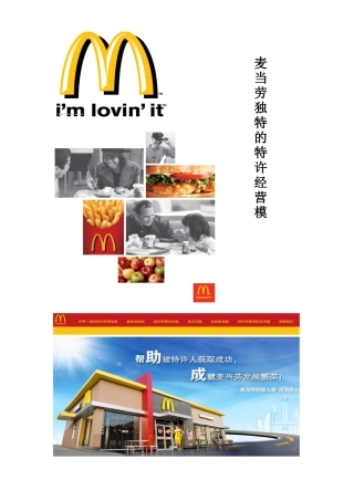 麦当劳独特的特许经营模式