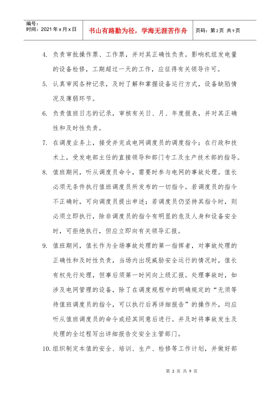 风电运作人员岗位职责说明_第2页