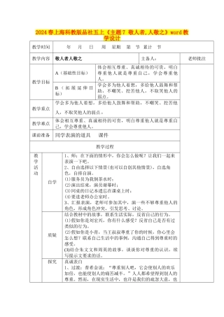 2024春上海科教版品社五上《主题7-敬人者-人敬之》word教学设计