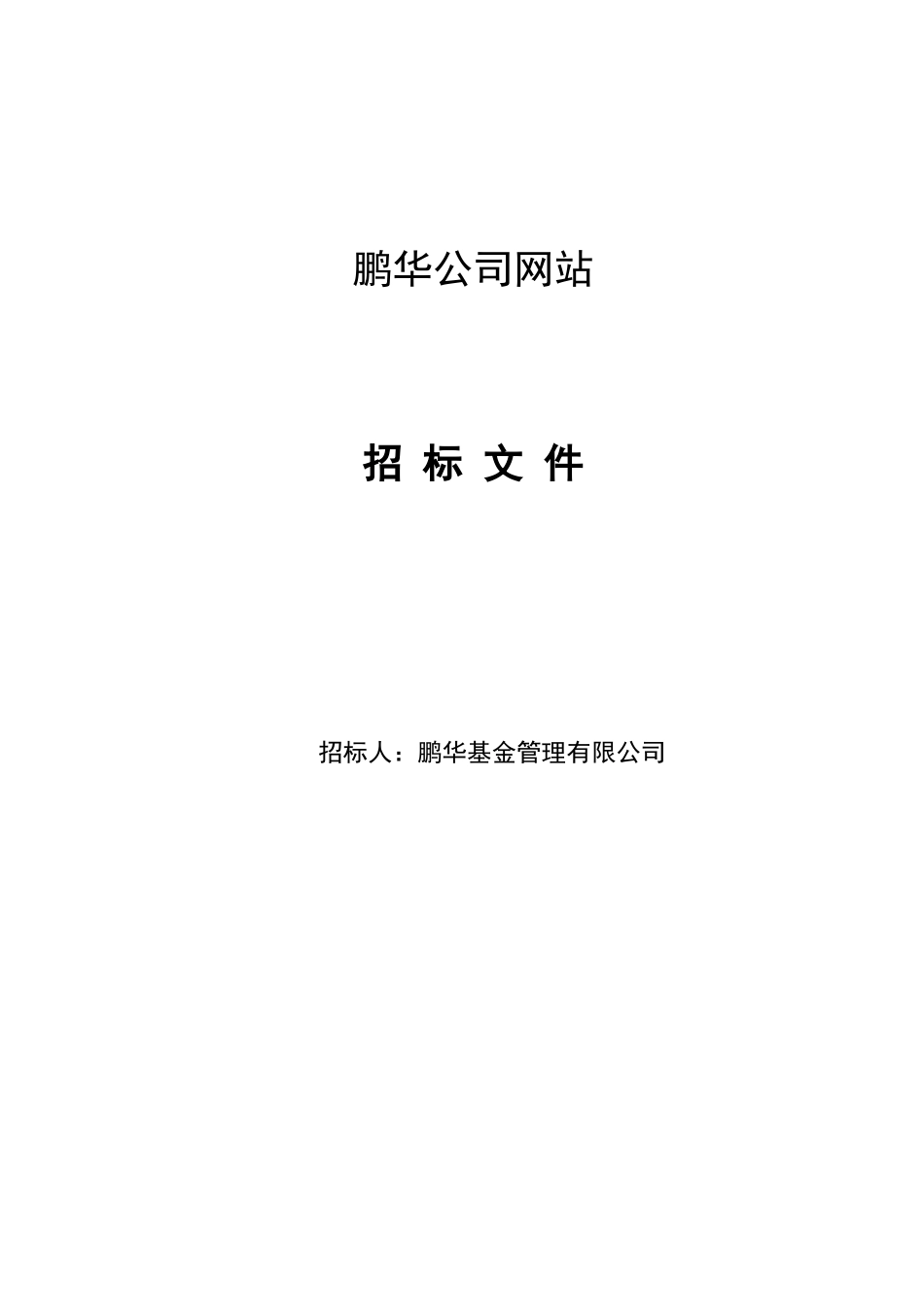 鹏华公司网站招标书范本_第1页