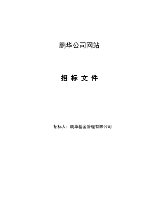 鹏华公司网站招标书范本