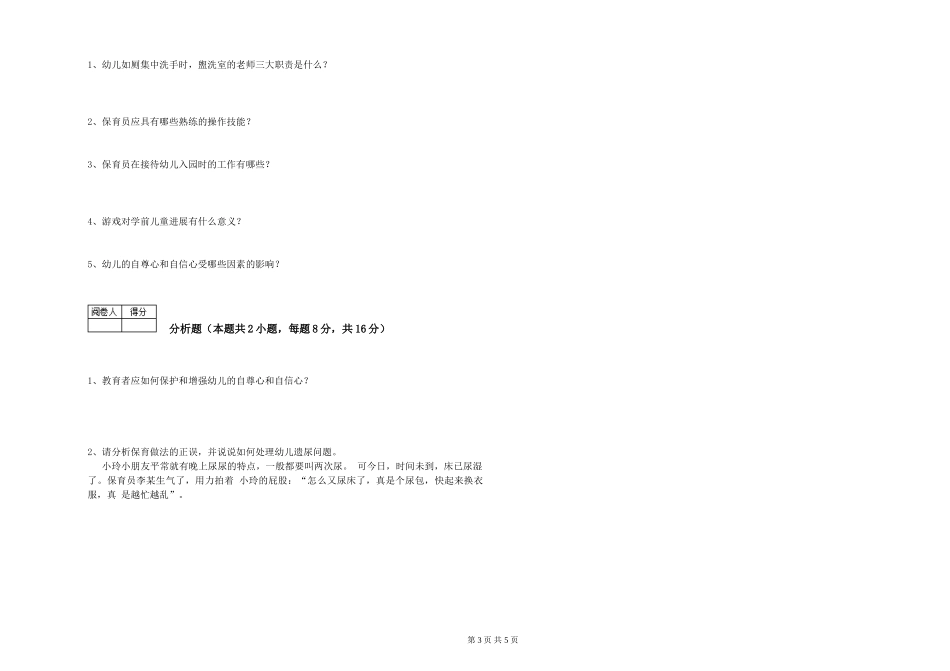 2024年三级(高级)保育员能力提升试卷A卷-附解析_第3页