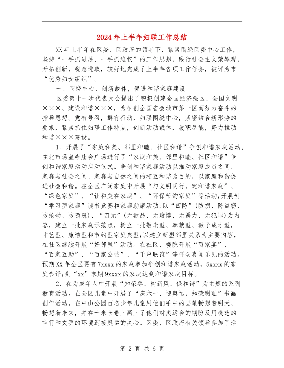 2024年上半年妇联工作总结_第2页