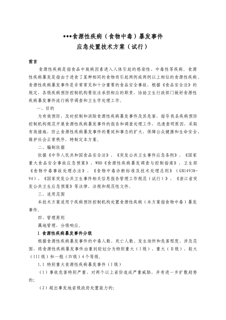 食源性疾病暴发事件应急处置技术方案(试行)_第1页