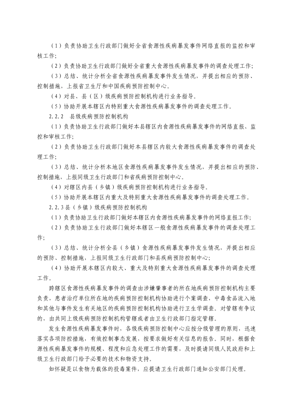 食源性疾病暴发事件应急处置技术方案(试行)_第3页