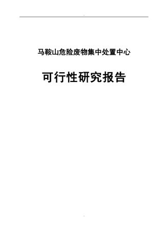 马鞍山危险废物集中处置中心可行性研究报告