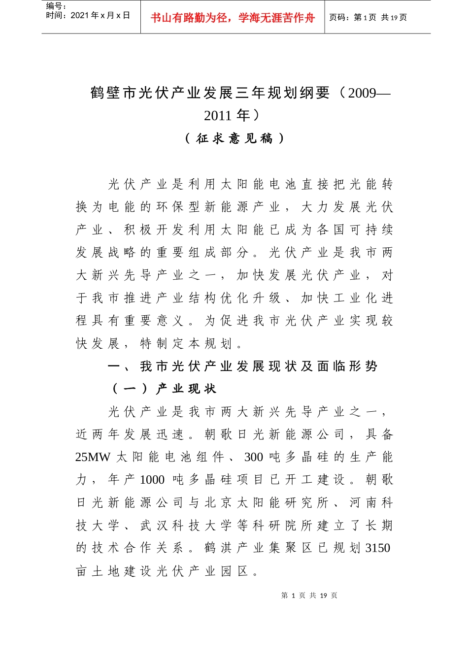 鹤壁市光伏产业发展规划_第1页