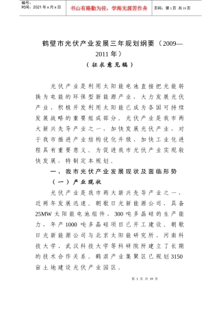 鹤壁市光伏产业发展规划