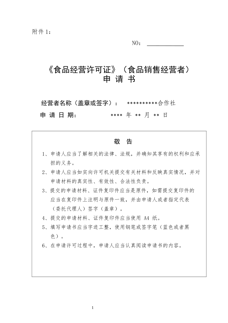 食品经营许可证申报资料_第1页
