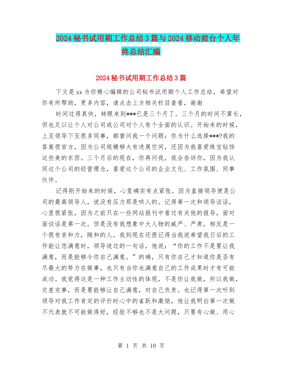 2024秘书试用期工作总结3篇与2024移动前台个人年终总结汇编_第1页