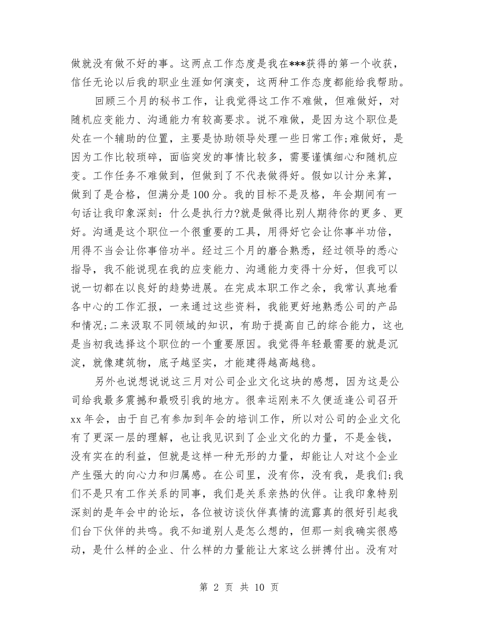 2024秘书试用期工作总结3篇与2024移动前台个人年终总结汇编_第2页