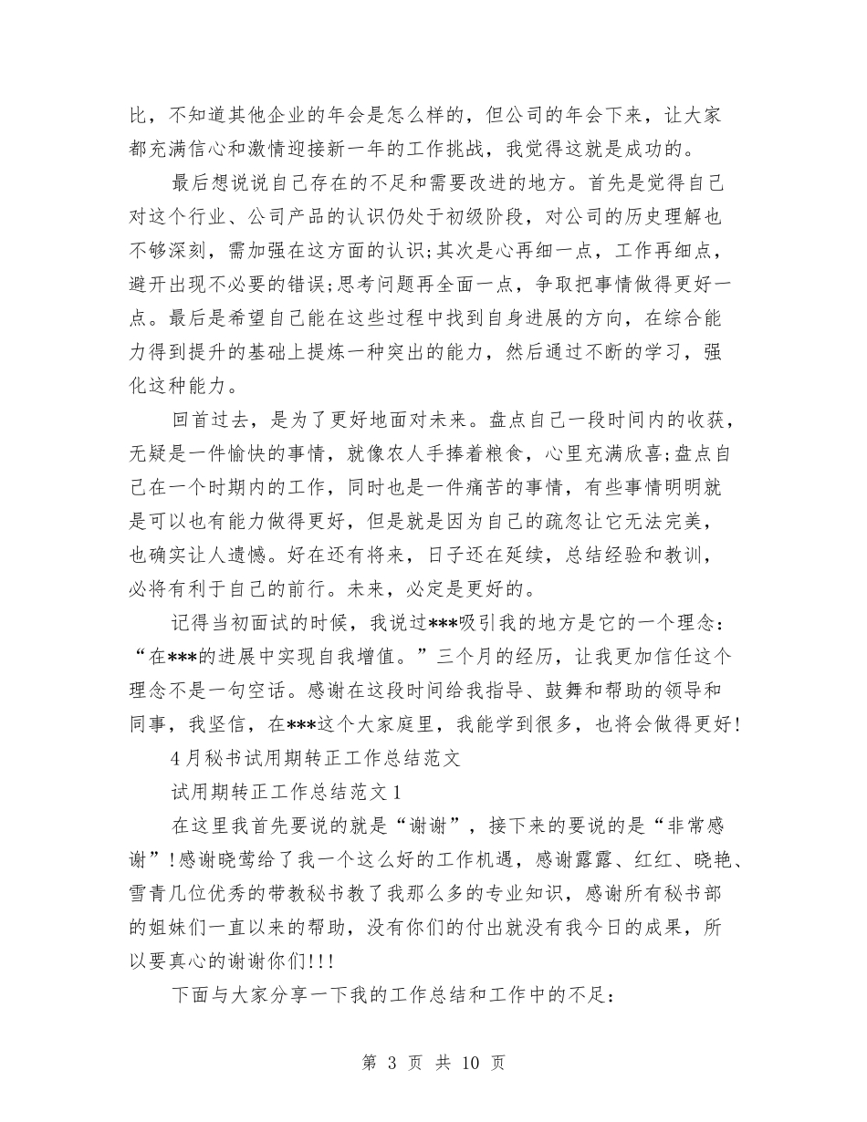 2024秘书试用期工作总结3篇与2024移动前台个人年终总结汇编_第3页