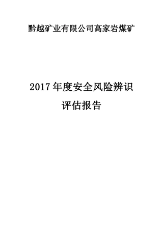 高家岩煤矿2017年度安全风险辨识评估报告【最后版】20170827