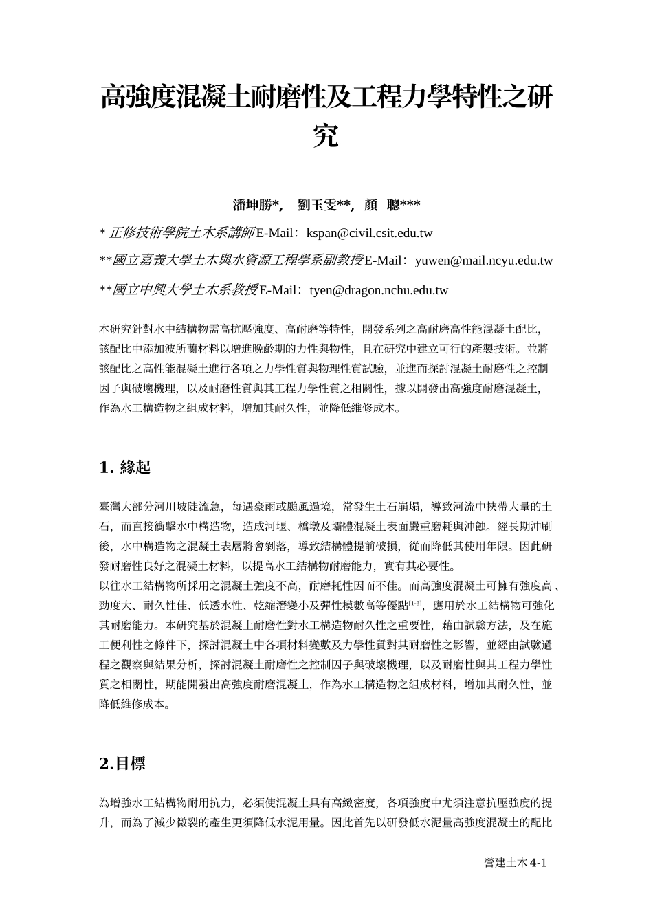 高强度混凝土耐磨性及工程力学特性之研究_第1页