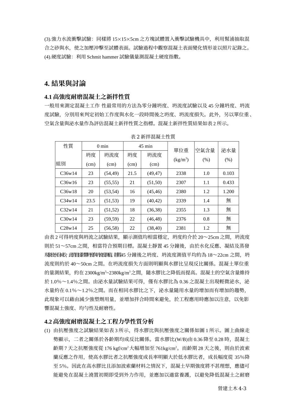 高强度混凝土耐磨性及工程力学特性之研究_第3页