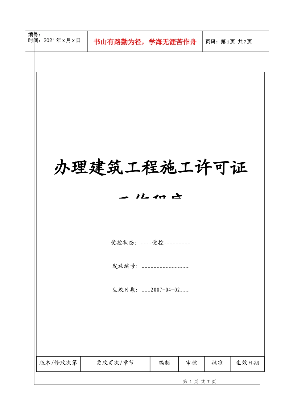 （BT-XM-JY-104）办理建筑工程施工许可证工作程序_第1页