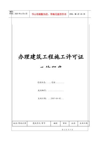 （BT-XM-JY-104）办理建筑工程施工许可证工作程序