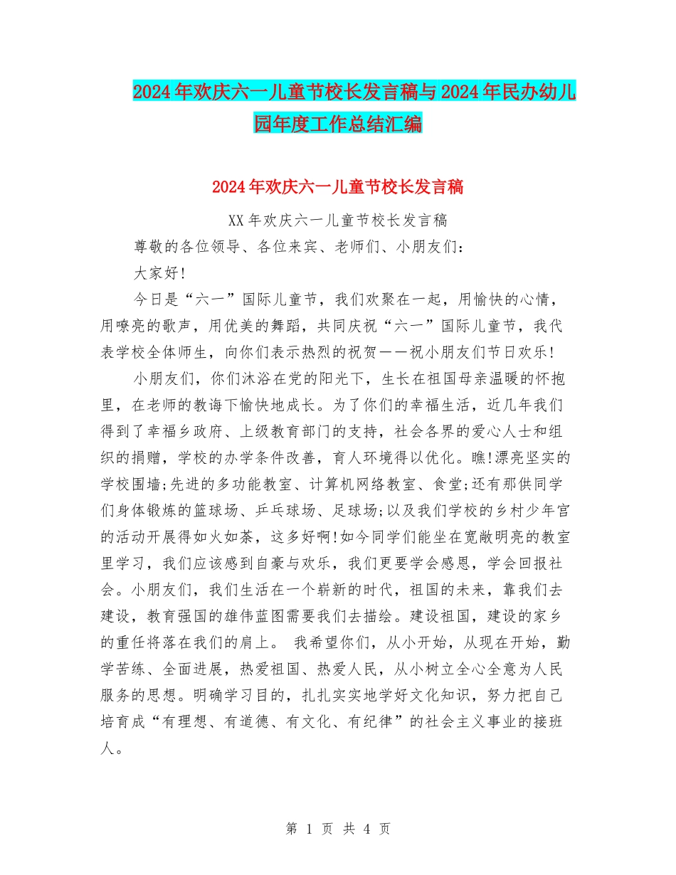2024年欢庆六一儿童节校长发言稿与2024年民办幼儿园年度工作总结汇编_第1页